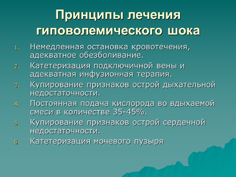 Принципы лечения гиповолемического шока Немедленная остановка кровотечения, адекватное обезболивание. Катетеризация подключичной вены и адекватная